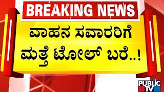 ನೆಲಮಂಗಲದ ನವಯುಗ ಟೋಲ್‍ನಲ್ಲಿ ವಾಹನ ಶುಲ್ಕ ಹೆಚ್ಚಳ..! Bengaluru Nelamangala Toll Booth