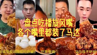 盘点吃播界奇葩美食 —— 吃播极速版 _ 个个都身怀绝技 _ 马达旋风嘴 传说中嘴里安装了电动小马达