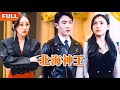 [Multi SUB] 《北海神王》（全集）为报恩，他隐藏身份暗中帮助女友五年，没想到竟然拜金女友竟然在婚礼上将他抛弃并出轨，原来他的救命恩人竟另有其人！ #都市 #MiniDrama #精彩大陆短剧