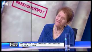 ΦΑΚΕΛΟΙ ΚΥΠΡΟΥ - Μαρτυρίες τραγικών γεγονότων της εισβολής από μια Κερυνειώτισσα