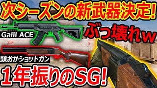 【CoD:MOBILE】次シーズンの新武器が公式発表!!『1年振りのショットガンがぶっ壊れ過ぎてヤバいかも知れん!?』【CoDモバイル:実況者ジャンヌ】