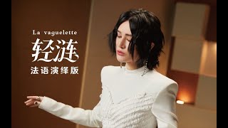 【尚雯婕】原神剧情曲《轻涟》（法语演绎版）