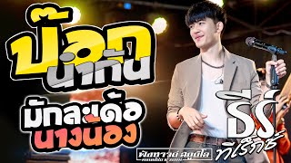 #เพลงใหม่ ป๊อกนำกัน | มักละเด้อนางน้อง - [ ธีร์ ทีเร็กซ์ ] ณ ร้านโฟล์คพระนครร้อยเอ็ด