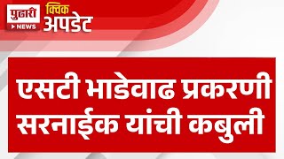 Pudhari News | एसटी भाडेवाढ प्रकरणी सरनाईक यांची कबुली | #ST #pratapsarnaik