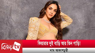 বিলাসী জীবন যাপন করেন কিয়ারা | Kiara Advani |  Bijoy TV