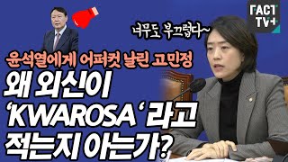 '너무도 부끄럽다'..윤석열에게 어퍼컷 날린 고민정 \