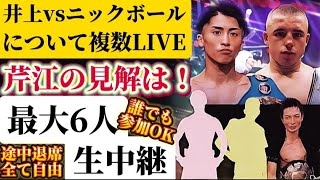 【複数LIVE】井上尚弥vsニックボールついて芹江マサアキと数名が語る