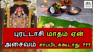 புரட்டாசி சனிக்கிழமை விரதம்  | புரட்டாசி மாதத்தில் ஏன் அசைவம் சாப்பிடக் கூடாது தெரியுமா?