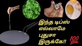 அடடே யாரும் சொல்லாத சூப்பர் டிப்ஸ் |kitchen tips in tamil