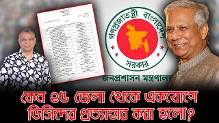 কেন ২৫ জেলা থেকে একযোগে ডিসিদের প্রত্যাহার করা হলো? I Mostofa Feroz I Voice Bangla