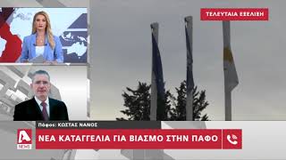 Νέα καταγγελία για βιασμό από τουρίστρια στην Πάφο | AlphaNews