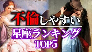 【要注意】実は意外と不倫に走りやすい星座TOP５！あなたは大丈夫？