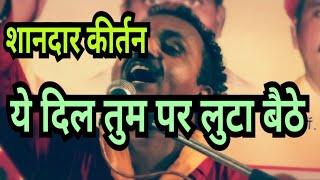 कीर्तन||ये दिल तुम पर लुटा बैठे||रामकिशोर मुखिया(बुन्देली भजन सम्राट)-9450067562