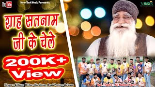 Superhit bhajan।।शाह सतनाम जी के चेले।।Aj moun insaa।।New Haryanvi dj bhajan 2019|| Vasu Studio