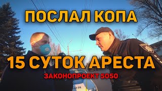 ПОСЛАЛ ПОЛИЦЕЙСКОГО 15 СУТОК АРЕСТА ПОЛУЧИ