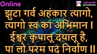 Online झुटा गर्व अहंकार त्यागो,त्यागो स्व का अभिमान l ईश्वर कृपालु दयालु है,पा लो परम पद निर्वाण ll