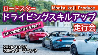 ロードスタードライビングスキルアップ走行会～ロド女の熱い走りを見よ！