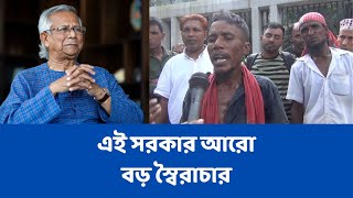 এই সরকার আরো বড় স্বৈরাচার, এই সরকার গরীবের দিকে তাকায় না