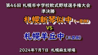 【中学軟式野球】　札幌新琴似中　VS　札幌羊丘中　令和6年第４６回札幌市中体連軟式野球大会準決勝　　2024年７月7日