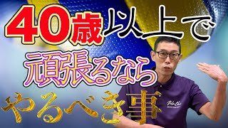 【ママさんバレー整体】４０歳を超えてもバレー頑張る方にやって欲しい