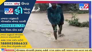 વેરાવળ નજીક ડારી ગામમાં વરસાદી પાણી વહ્યા | Tv9Gujaratinews