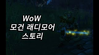 빛의 기사 모건 래디모어 (모르라딤) 이야기 (WoW story)