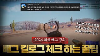 2024 배그 최신 킬로그 , 기절로그 활용 방법 알려드립니다 [배린이 전용 배그 튜토리얼]