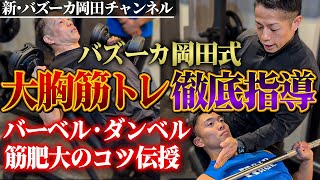 【山﨑恭介】岡田が大胸筋トレを本気でアドバイス！インクラインベンチのコツを伝授！【新・バズーカ岡田チャンネル】 #バズーカ岡田