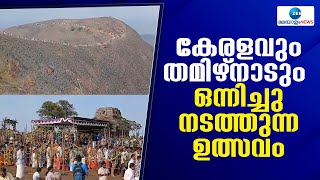 Mangaladevi Temple | മംഗളാദേവിയിലെ ചിത്രപൗര്‍ണ്ണമി ഉത്സവം ആരംഭിച്ചു, നടത്തുന്നത് രണ്ടു സംസ്ഥാനങ്ങൾ