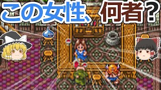 【DQ6】この女性いったい何者？【ゆっくり雑談】