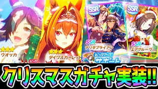 【ウマ娘】クリスマスガチャ実装！クリスマスダスカ/ウオッカ/SSRエアグルーヴ/SSRナリタブライアン/SSRサクラローレル【NottinTV ウマ娘プリティーダービー ジュエル ガチャ】