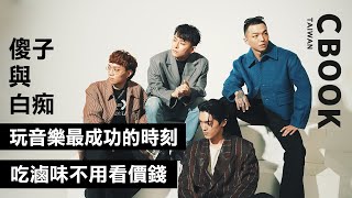 傻子與白痴－音樂最成功的時刻，就是吃滷味不用看價錢!－CBOOK《名人說生活》專訪人物