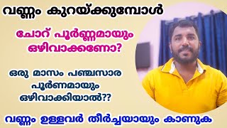 വണ്ണം കുറയ്ക്കുമ്പോൾ ചോറ് പൂർണ്ണമായും ഒഴിവാക്കണോ?? | പഞ്ചസാര ഒരു മാസം പൂർണമായും ഒഴുവാക്കിയാൽ