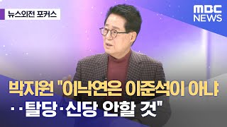 [뉴스외전 포커스] 박지원 "이낙연은 이준석이 아냐‥탈당·신당 안할 것" (2023.11.30/뉴스외전/MBC)