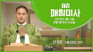 2023년 1월 11일 연중 제1주간 수요일 매일미사ㅣ신기훈 그레고리오 신부 집전