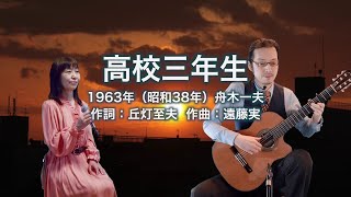 高校三年生 - ギター伴奏で歌う歌声喫茶 - チャコ＆チコ