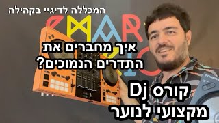 קורס דיג'יי מקצועי לנוער חלק 10- איך מחברים בין התדרים הנמוכים? הופכים את הבאס!