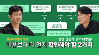 [방문요양센터 창업] 창업 지금 하는 게 맞나요? 창업을 결심했다면 이것부터 체크 필수!