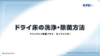 ドライ床の洗浄方法(マジックリン除菌プラス・モップリンガー使用)【04050202A】