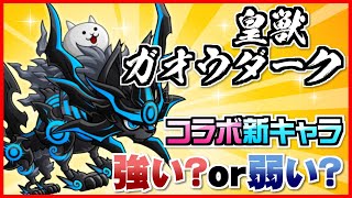 【城ドラ】にゃんこ大戦争コラボ！新キャラ「皇獣ガオウダーク」は強い？弱い？実際に使ってみた【させぴこ】