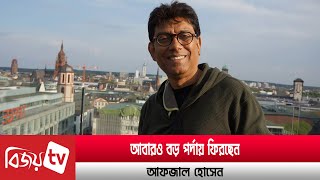 আবারও বড় পর্দায় ফিরছেন আফজাল হোসেন । Bijoy TV