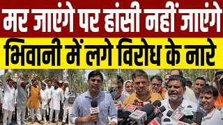 भिवानी छोड़कर हांसी जिले में नहीं शामिल होंगे तिगड़ाना के ग्रामीण,विरोध में लगाए नारे, सौंपा ज्ञापन