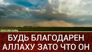 Будьте благодарны Аллаху зато что он сделал вас мусульманинами