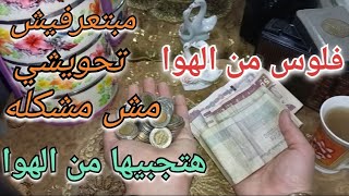 اقسم بالله لو ظروفك علي قدك ومبتعرفيش تحويشي👍 جيبالك فكره هتجيبي الفلوس💯💰من الهواء😱