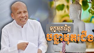 ទុក្ខមុតចិត្ត​ បន្លាមុតជេីង​ /អត្ថបទ ពាក្យពេចន៍ម៉ែឪ/លោកគ្រូ អគ្គបណ្ឌិត ប៊ុត សាវង្ស/Buth Savomg