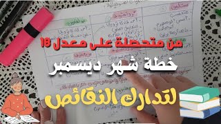 خطة مقترحة لشهر ديسمبر BAC2025 لاكمال النقائص و تدارك التاخر