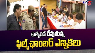 ఉత్కంఠ రేపుతున్న ఫిల్మ్ ఛాంబర్ ఎన్నికలు  Telugu Film Chamber Of Commerce Election Updates | TV5 News