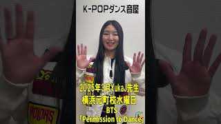 YukaJ先生2025年3月横浜元町校水曜日　おすすめレッスン　K-POPダンススクールの音屋　#shorts #kpop #bts