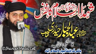 Allama Abdul Jabar Haidri Sb Complate Speech||شہدائے اسلام کانفرنس||Islamabad