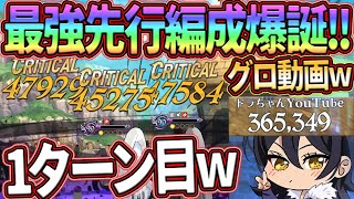 闘級36万5千超!!なのに1ターンKillも行ける最強先行編成爆誕!!戦意喪失者続出でエグすぎたw【グラクロ】【七つの大罪グランドクロス】